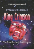 Книга Русифицированный King Crimson автора Владимир Кальницкий
