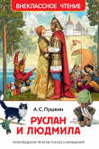Книга Руслан и Людмила автора Александр Пушкин