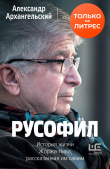 Книга Русофил. История жизни Жоржа Нива, рассказанная им самим автора Александр Архангельский