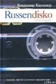 Книга Russendisko. Рассказы автора Владимир Каминер