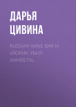 Книга Russian Wine Bar и «Йорик убил Хамлета» автора Дарья Цивина