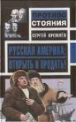 Книга Русская Америка: Открыть и продать! автора Сергей Кремлев