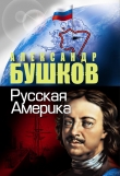Книга Русская Америка: слава и позор автора Александр Бушков