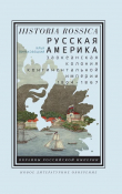 Книга Русская Америка: заокеанская колония континентальной империи, 1804 – 1867 автора Илья Виньковецкий