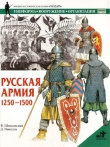 Книга Русская армия 1250-1500 гг. автора Вячеслав Шпаковский
