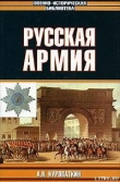 Книга Русская армия автора Александр Куропаткин