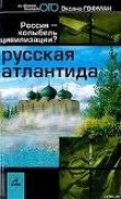 Книга Русская Атлантида автора Оксана Гофман