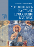 Книга Русская Церковь на страже православия в XXI веке автора Андрей Новиков