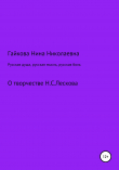 Книга Русская душа, русская мысль, русская боль автора Нина Гайкова