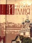 Книга Русская Италия автора Сергей Нечаев