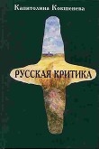 Книга Русская критика автора Капитолина Кокшенева