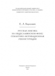 Книга Русская лексика на общеславянском фоне: семантико-мотивационная реконструкция автора Елена Березович