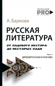 Книга Русская литература от олдового Нестора до нестарых Олди. Часть 1. Древнерусская и XVIII век автора Александра Баркова