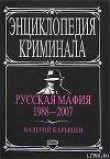 Книга Русская мафия 1988-2007 автора Валерий Карышев