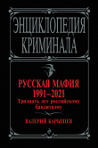 Книга Русская мафия 1991-2021. Тридцать лет российскому бандитизму автора Валерий Карышев