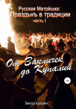 Книга Русская Матрёшка: Праздьнъ в традиции. Часть I: От Закличек до Купалий автора Виктор Крескин