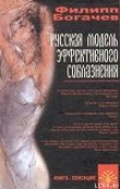 Книга Русская модель эффективного соблазнения автора Филипп Богачев