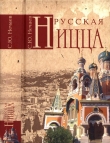 Книга Русская Ницца автора Сергей Нечаев