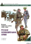 Книга Русская освободительная армия автора Сергей Дробязко
