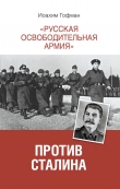 Книга «Русская освободительная армия» против Сталина автора Иоахим Гофман