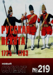 Книга Русская пехота 1725-1763 автора авторов Коллектив