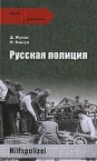 Книга Русская полиция автора Дмитрий Жуков