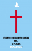 Книга Русская Православная Церковь как… отражение Иисуса Христа? автора Владимир Бондаренко
