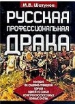 Книга Русская профессиональная драка автора Максим Шатунов