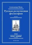 Книга Русская религиозная философия автора Александр Мень