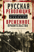 Книга Русская революция. Временное правительство. Воспоминания автора Владимир Набоков