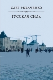 Книга Русская сила автора Олег Рыбаченко