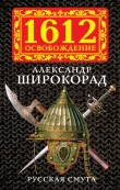 Книга Русская смута автора Александр Широкорад