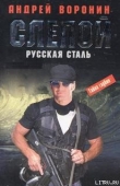 Книга Русская сталь автора Андрей Воронин