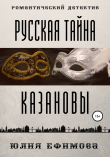 Книга Русская тайна Казановы автора Юлия Ефимова