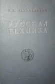 Книга Русская техника автора Виктор Данилевский