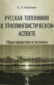 Книга Русская топонимия в этнолингвистическом аспекте: Пространство и человек автора Елена Березович