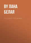 Книга Русская турчанка автора Лана Белая