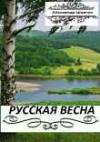 Книга Русская весна. Части 1 и 2 автора Александр Шевчук