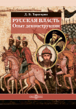 Книга Русская власть. Опыт деконструкции автора Дмитрий Тараторин