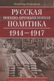 Книга Русская военно-промышленная политика 1914—1917 автора Владимир Поликарпов