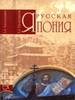 Книга Русская Япония автора Амир Хисамутдинов