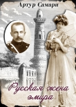 Книга Русская жена эмира автора Артур Самари