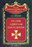 Книга Русские адмиралы — герои Синопа автора Николай Скрицкий