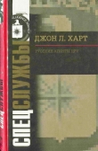 Книга Русские агенты ЦРУ автора Джон Лаймонд Харт