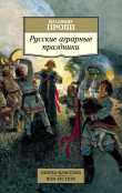 Книга Русские аграрные праздники автора Владимир Пропп