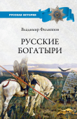 Книга Русские богатыри автора Владимир Филиппов