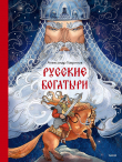 Книга Русские богатыри автора Александр Гаврилов