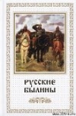 Книга Русские былины автора Автор Неизвестен