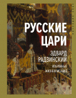 Книга Русские цари автора Эдвард Радзинский