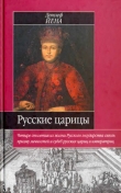 Книга Русские царицы (1547-1918) автора Детлеф Йена